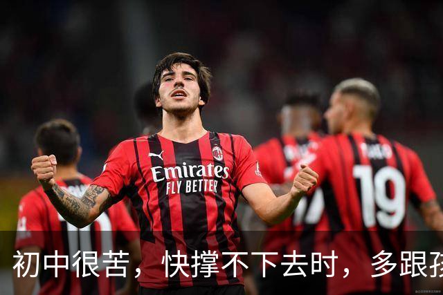 初中很苦，快撑不下去时，多跟孩子说说这八句话
