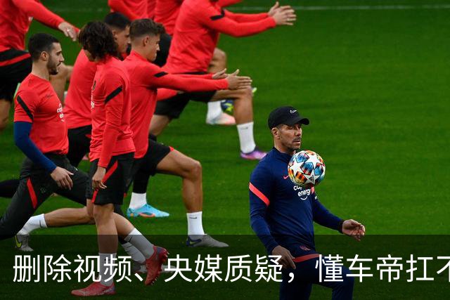 删除视频、央媒质疑，懂车帝扛不住了？
