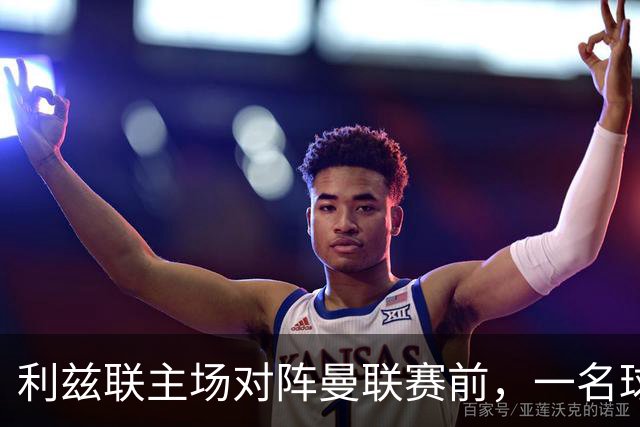 利兹联主场对阵曼联赛前，一名球迷突发疾病，随后被送往医院