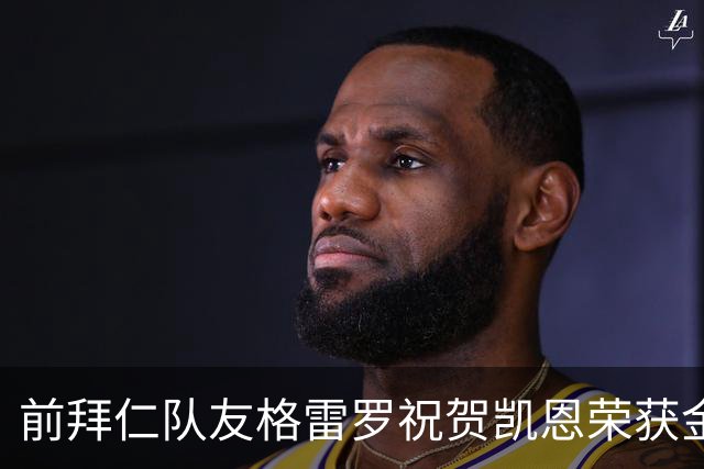 前拜仁队友格雷罗祝贺凯恩荣获金球：最好的9号，有时是“6号”