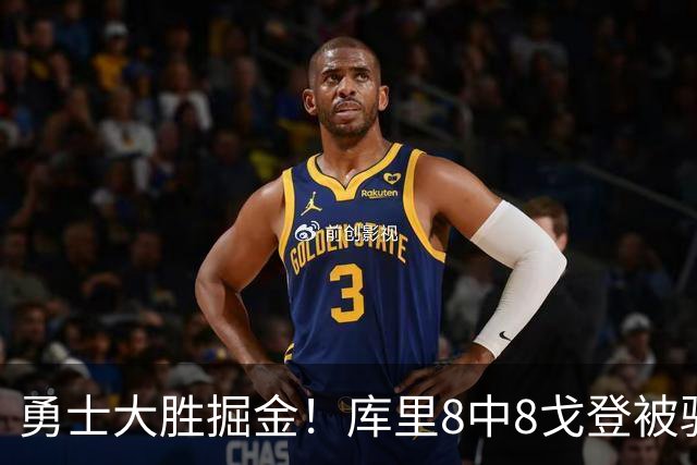 勇士大胜掘金！库里8中8戈登被驱逐，约基奇19+11，伦德博格31分13罚