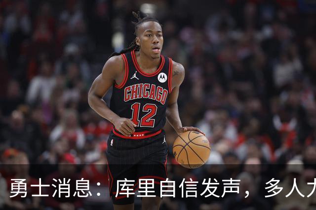勇士消息：库里自信发声，多人力挺伦德博格，战灰熊出场更新
