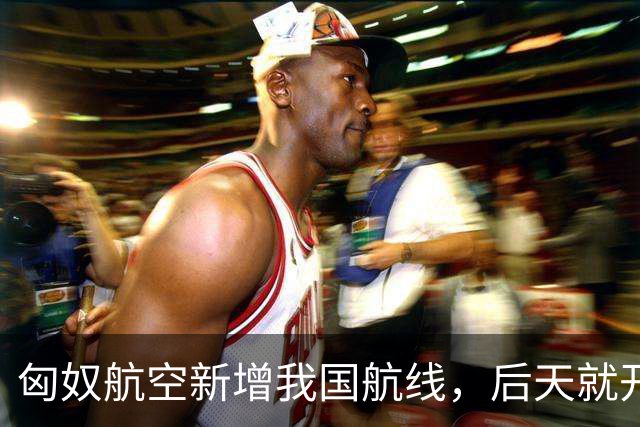 匈奴航空新增我国航线，后天就开飞！