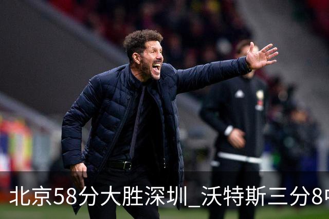 北京58分大胜深圳 沃特斯三分8中7 这才是人们预期中的投手样子