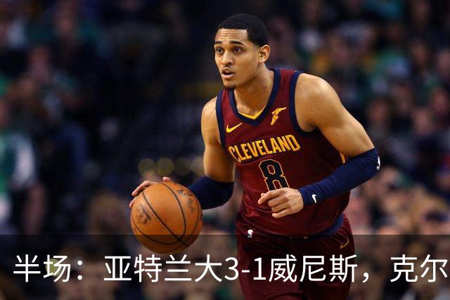 半场：亚特兰大3-1威尼斯，克尔斯托维奇两射一传，凯西破门