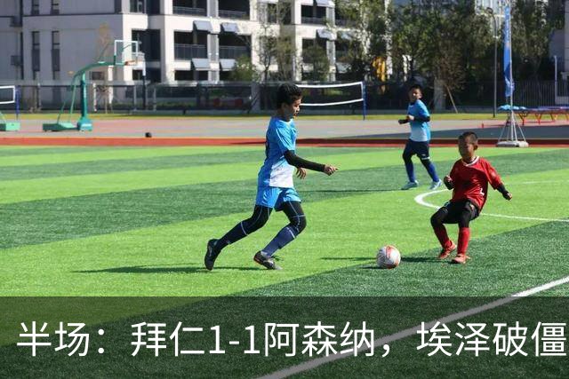 半场：拜仁1-1阿森纳，埃泽破僵，凯恩助攻阿方索扳平