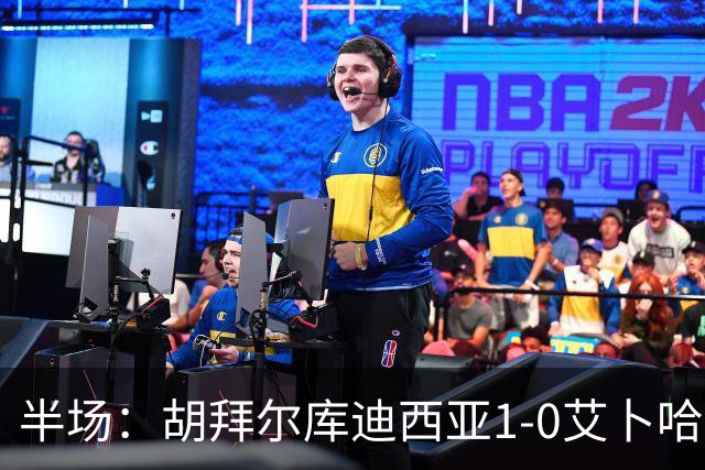 半场：胡拜尔库迪西亚1-0艾卜哈，雷特吉失点+破门