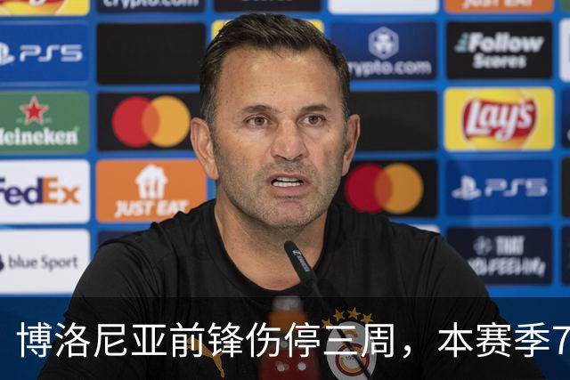 博洛尼亚前锋伤停三周，本赛季7场联赛仅进1球