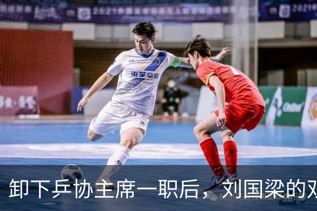 卸下乒协主席一职后，刘国梁的双重人生