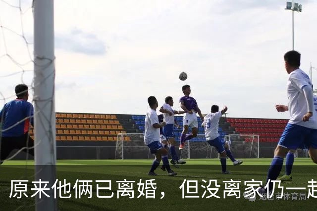 原来他俩已离婚，但没离家仍一起住豪宅开豪车，儿女双全共同抚养