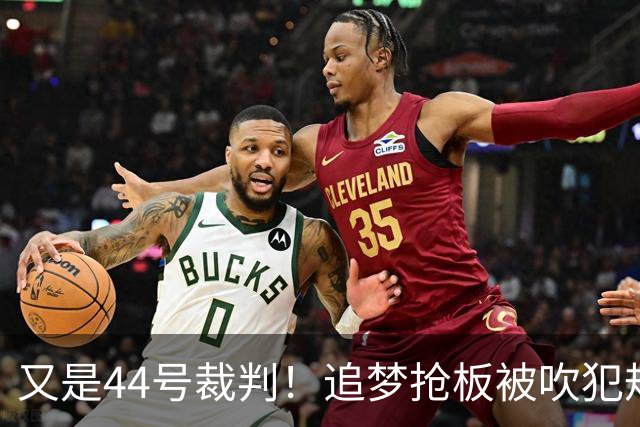 又是44号裁判！追梦抢板被吹犯规，勇士挑战成功