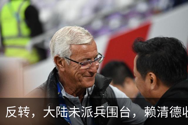 反转，大陆未派兵围台，赖清德收到密报，收台最佳方案浮出水面