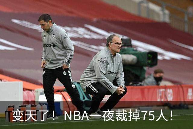 变天了！NBA一夜裁掉75人！