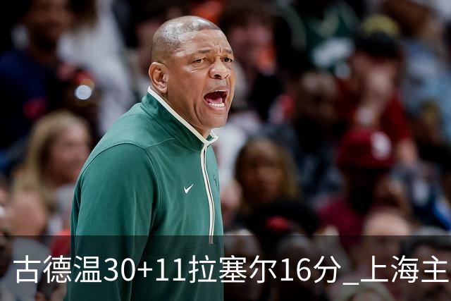 古德温30+11拉塞尔16分 上海主场击败福建