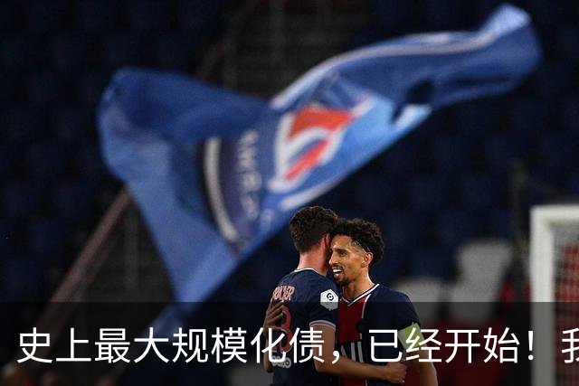 史上最大规模化债，已经开始！我们坚持了30年的信仰，进入倒计时