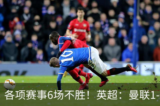 各项赛事6场不胜！英超：曼联1-1利兹联7轮7分 姆伯莫破门