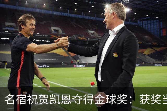名宿祝贺凯恩夺得金球奖：获奖当之无愧！场内外你都保持谦逊低调