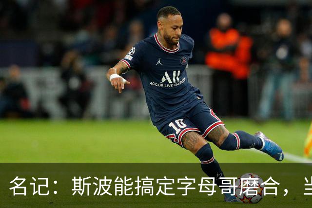 名记：斯波能搞定字母哥磨合，当年詹姆斯也用了时间