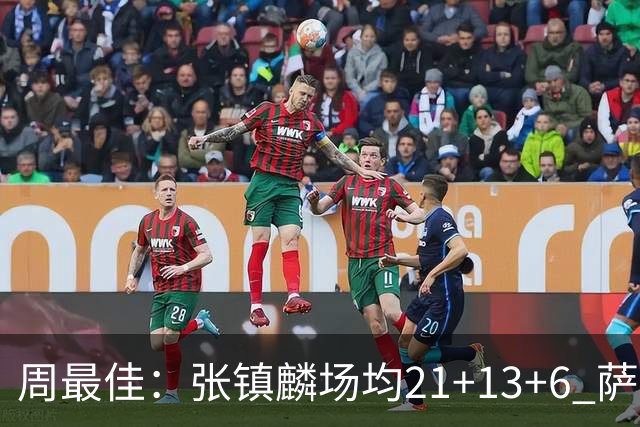 周最佳：张镇麟场均21+13+6 萨林杰场均26+17