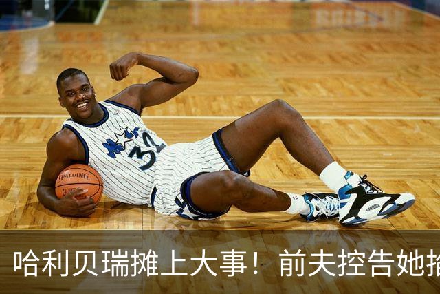 哈利贝瑞摊上大事！前夫控告她掐儿子脖子，法官已下禁令…这？