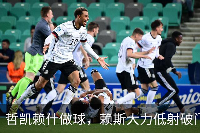 哲凯赖什做球，赖斯大力低射破门！拜仁2-2阿森纳！