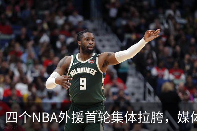 四个NBA外援首轮集体拉胯，媒体人：他们打心底就没把CBA当回事！