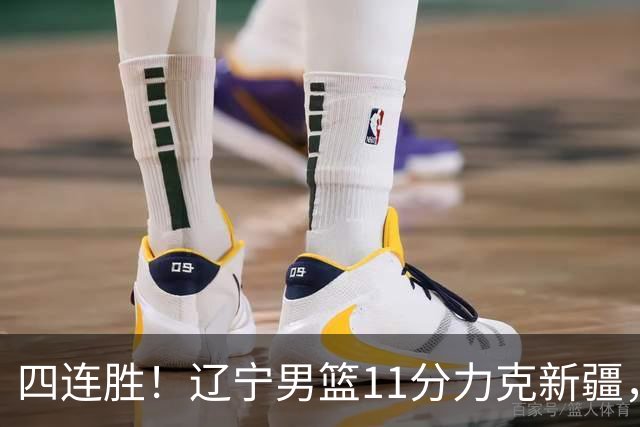 四连胜！辽宁男篮11分力克新疆，库珀27+11克里斯19+8，沙拉木10+4