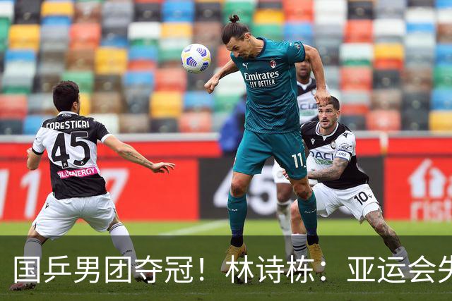 国乒男团夺冠！林诗栋：亚运会失利后遇到很大困难 非常想打好亚锦赛