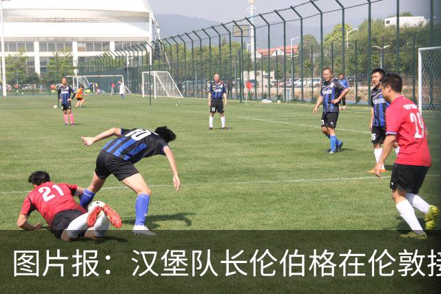 图片报：汉堡队长伦伯格在伦敦接受十字韧带手术，病房内观看比赛
