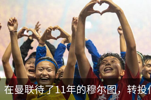 在曼联待了11年的穆尔图，转投伯明翰任足球总监