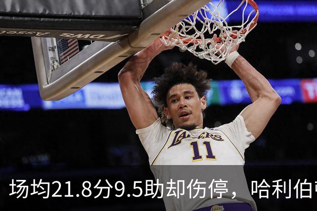 场均21.8分9.5助却伤停，哈利伯顿将缺席一段时间