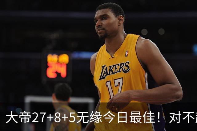 大帝27+8+5无缘今日最佳！对不起，你碰到暴走的库里了