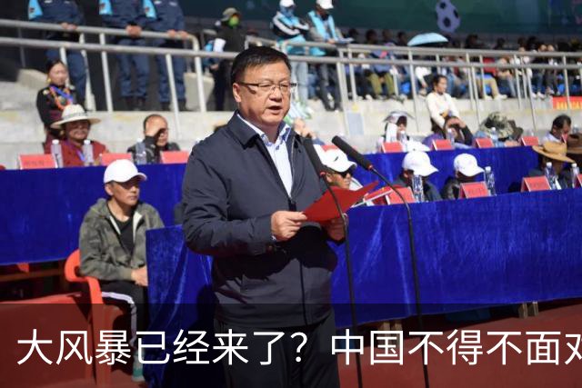 大风暴已经来了？中国不得不面对！40年来从未出现的四种情况到来