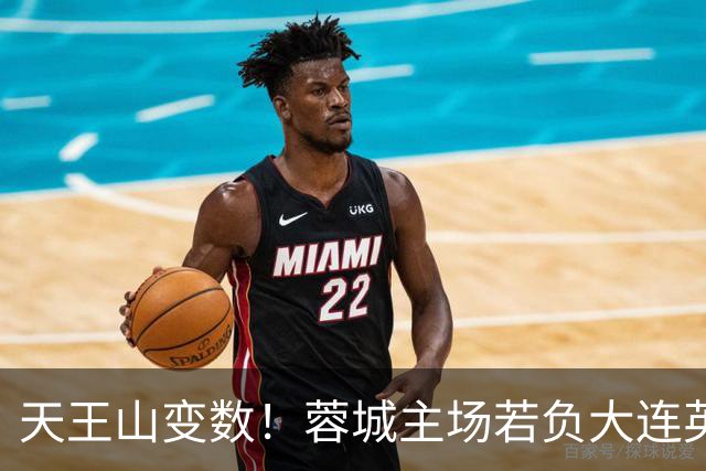 天王山变数！蓉城主场若负大连英博，四大名场面或将上演