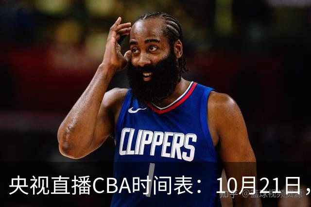 央视直播CBA时间表：10月21日，CCTV5直播浙江PK山东