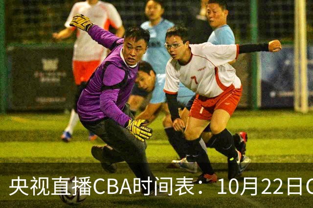 央视直播CBA时间表：10月22日CCTV16直播北京PK深圳，广东PK广厦