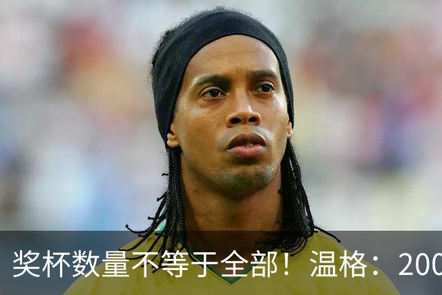奖杯数量不等于全部！温格：2008年C罗的巅峰，单赛季统治力不输2012年梅西