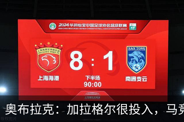 奥布拉克：加拉格尔很投入，马竞的球迷很喜欢他