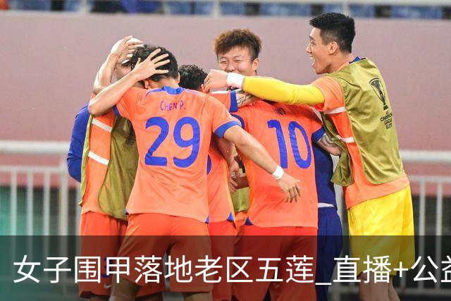 女子围甲落地老区五莲 直播+公益课+车轮战将轮番上演