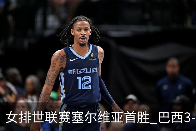 女排世联赛塞尔维亚首胜 巴西3-1挫美国实现3连胜