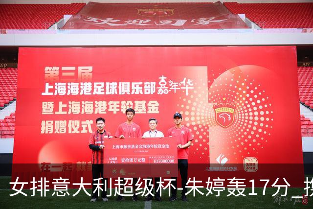 女排意大利超级杯-朱婷轰17分 携姚迪助科内夺队史第9冠