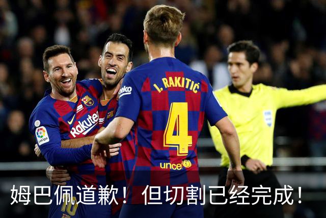 姆巴佩道歉！但切割已经完成！