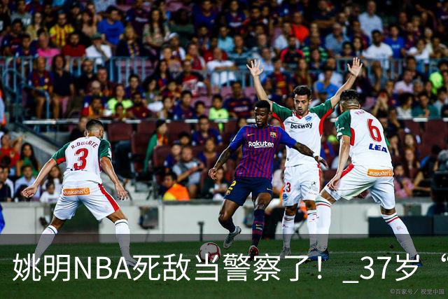 姚明NBA死敌当警察了！ 37岁“小霸王”还曾试水CBA联赛