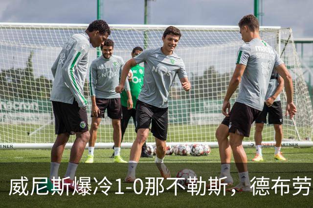 威尼斯爆冷1-0那不勒斯，德布劳内失点，亚当斯破门
