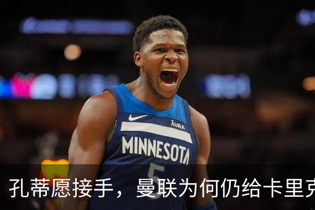 孔蒂愿接手，曼联为何仍给卡里克3场缓冲期？