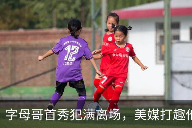 字母哥首秀犯满离场，美媒打趣他想回密尔沃基