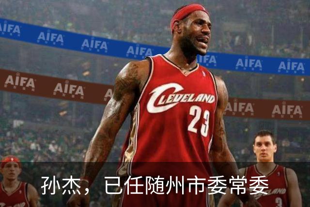 孙杰，已任随州市委常委