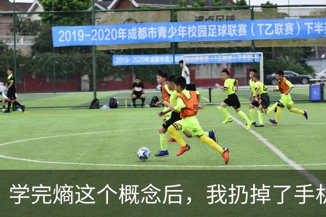 学完"熵"这个概念后，我扔掉了手机，人生彻底变了