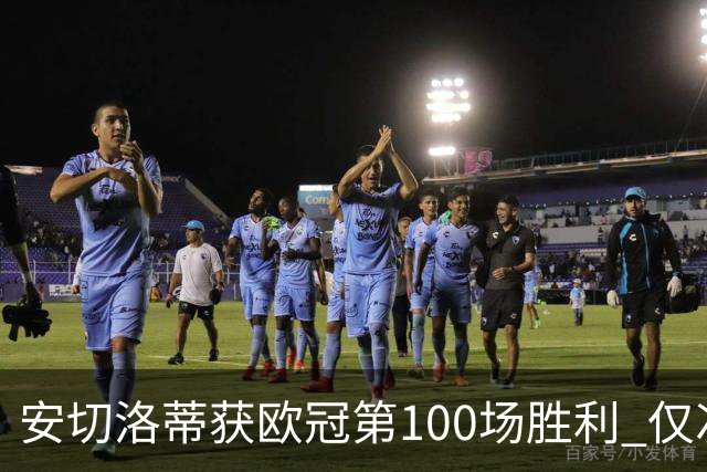 安切洛蒂获欧冠第100场胜利 仅次于弗格森和温格
