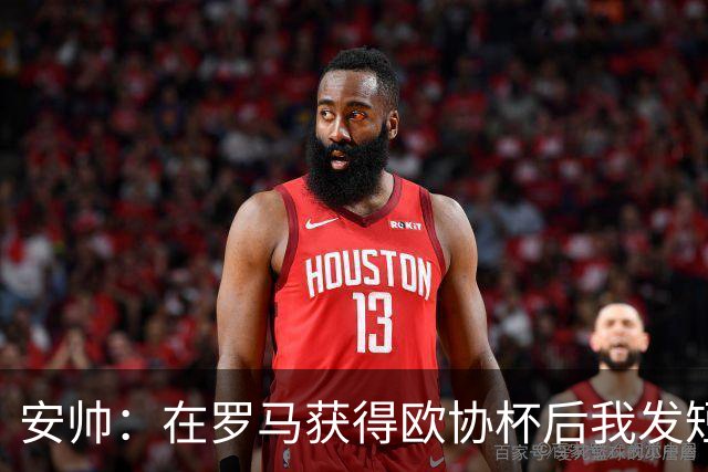 安帅：在罗马获得欧协杯后我发短信祝贺了穆帅